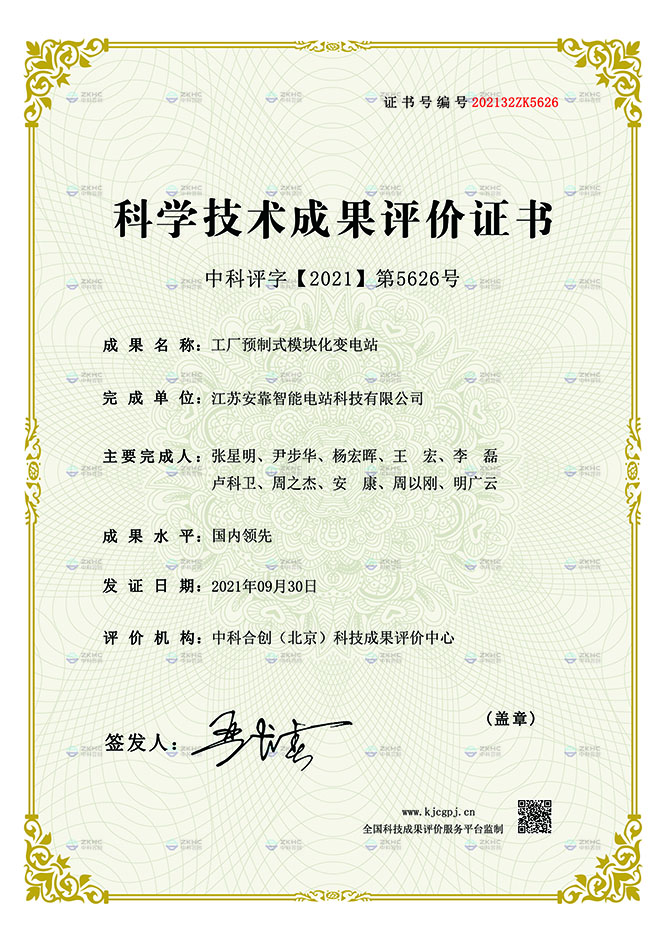 科學(xué)技術(shù)成果評價(jià)證書